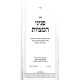 Peninei HaMiztvos / פניני המצוות
