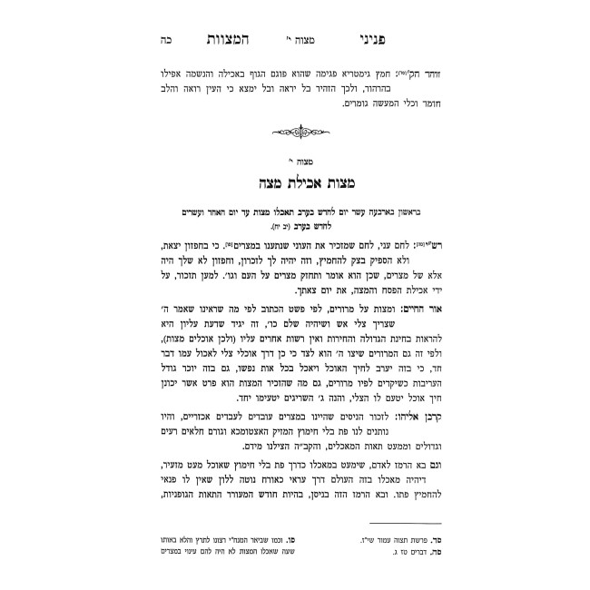 Peninei HaMiztvos / פניני המצוות