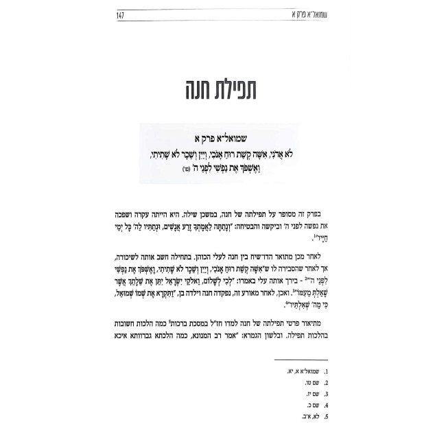 L'Chayos Im HaNeviim - Shumel 1 / לחיות עם הנביאים - שמואל א