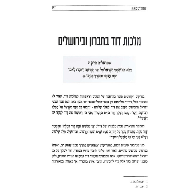 L'Chayos Im HaNeviim - Shumel 2 / לחיות עם הנביאים - שמואל ב