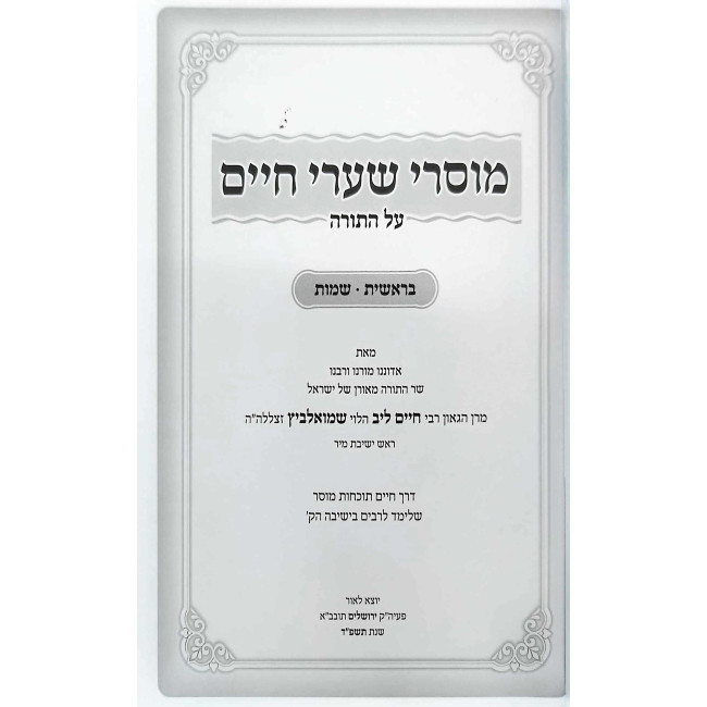 Musrei Sha'arei Chaim Al HaTorah 2 Volume Set / מוסרי שערי חיים על התורה ב כרכים