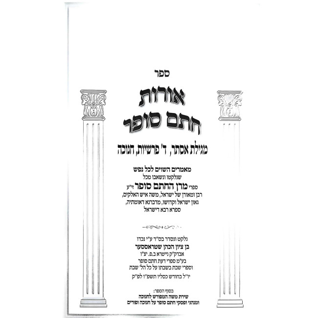 Oros Chsam Sofer Al Megilas Esther • Daled Parshiyos • Chanukah / אורות חתם סופר על מגילת אסתר • ד' פרשיות • חנוכה
