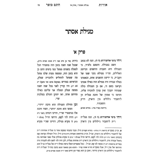 Oros Chsam Sofer Al Megilas Esther • Daled Parshiyos • Chanukah / אורות חתם סופר על מגילת אסתר • ד' פרשיות • חנוכה