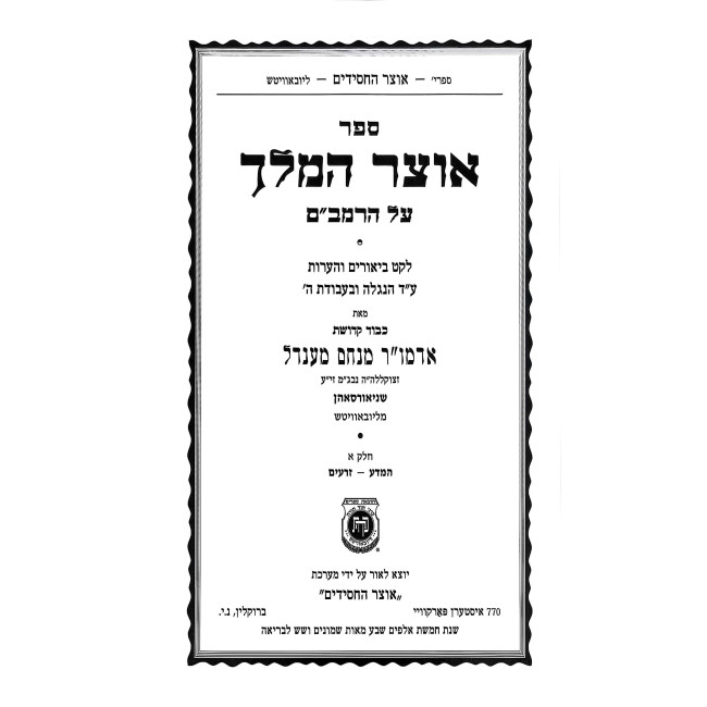 Otzer HaMelech Al HaRambam 2 Volume Set / אוצר המלך על הרמב"ם ב כרכים