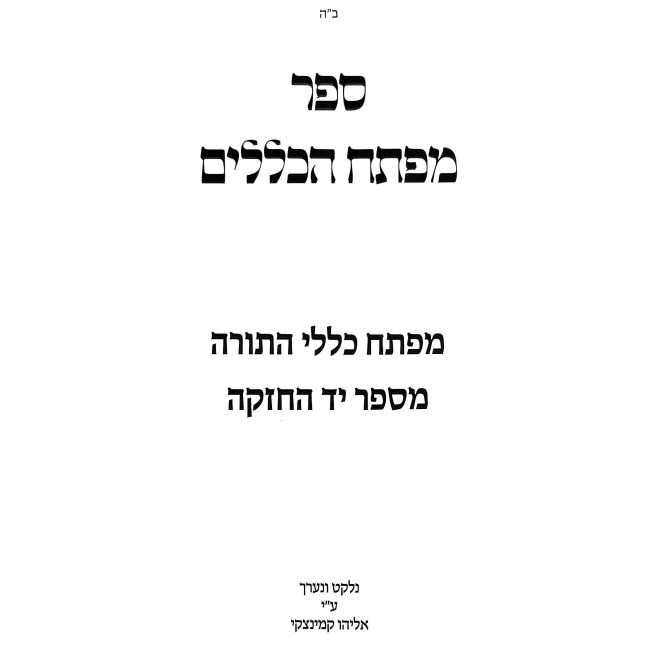 Mafteiach HaKelalim L'Rambam / מפתח הכללים לרמב"ם