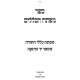Mafteiach HaKelalim L'Rambam / מפתח הכללים לרמב"ם