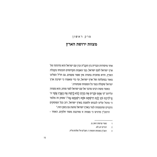 Shalom Ba'Aretz / שלום בארץ