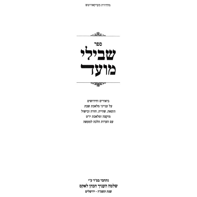 Shvili Moed / שבילי מועד