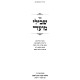 Shvili Moed / שבילי מועד
