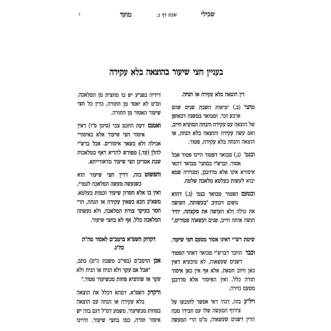 Shvili Moed / שבילי מועד