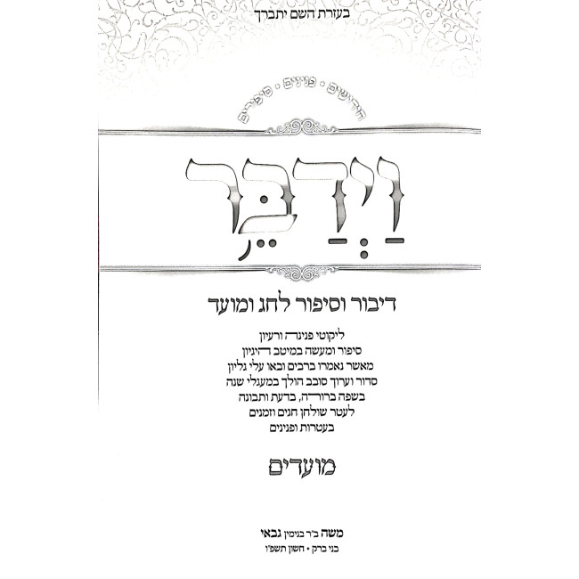 Vayidaber Dibur V'Sipur L'Chag U'Moadim - Moadim / וידבר דיבור וסיפור לחג ומועד - מועדים