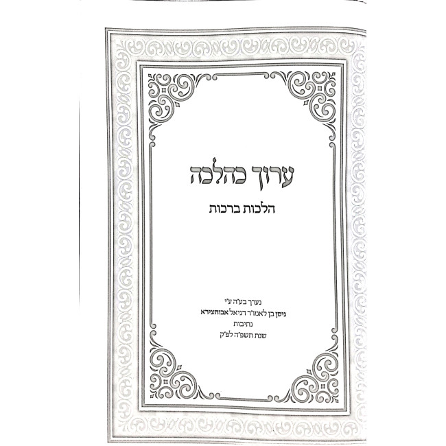 Aruch K'Halachah Hilchos Brochos Siman 158 - 239 / ערוך כהלכה הלכות ברכות סימן קנח - רלט