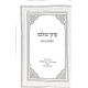 Aruch K'Halachah Hilchos Brochos Siman 158 - 239 / ערוך כהלכה הלכות ברכות סימן קנח - רלט