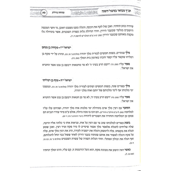 Tanach Mevour B'Maagel Hashana  /  תנ"ך מבואר במעגל השנה