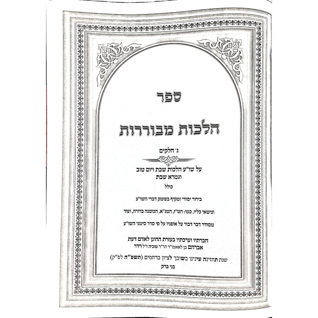 Hilchos M'Voreres / הלכות מבוררות