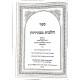 Hilchos M'Voreres / הלכות מבוררות