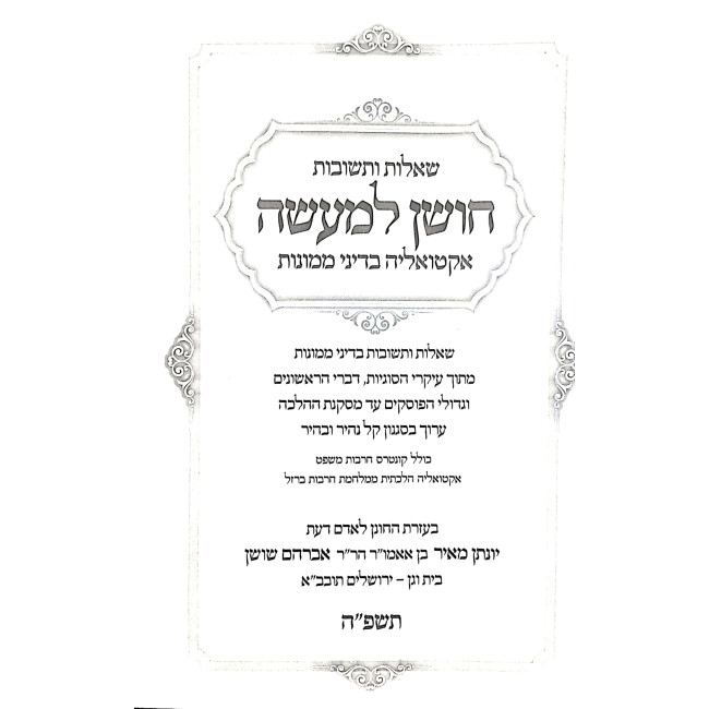 Choshen L'maeseh - Actualia B'dinai Memunos Volume 3 / חושן למעשה - אקטואליה בדיני ממונות ג