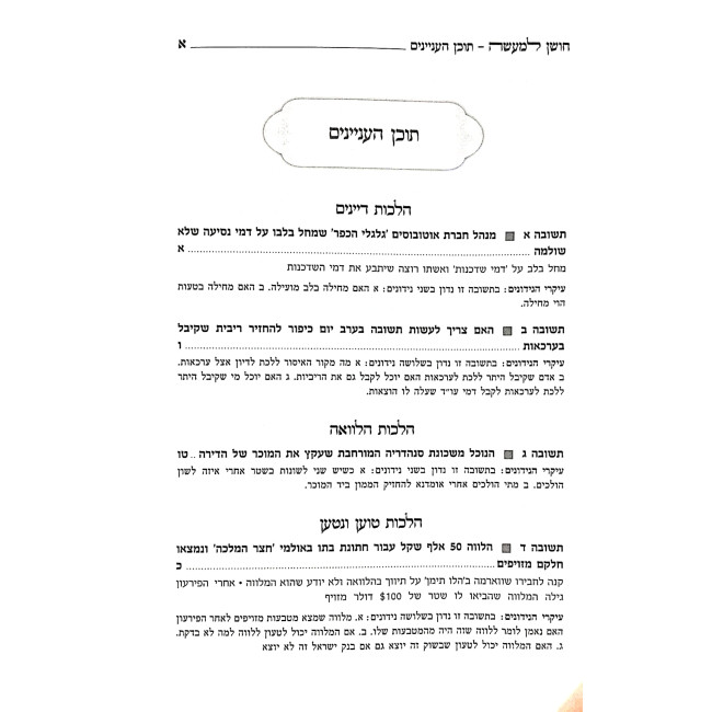 Choshen L'maeseh - Actualia B'dinai Memunos Volume 3 / חושן למעשה - אקטואליה בדיני ממונות ג