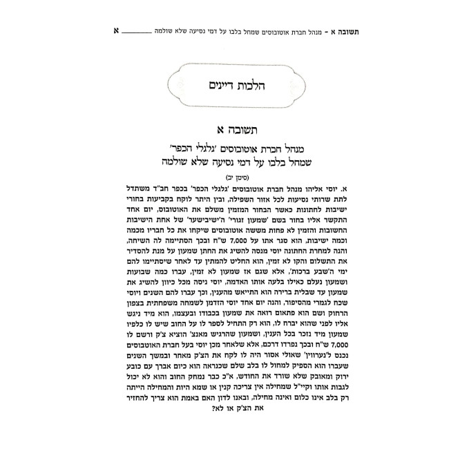 Choshen L'maeseh - Actualia B'dinai Memunos Volume 3 / חושן למעשה - אקטואליה בדיני ממונות ג