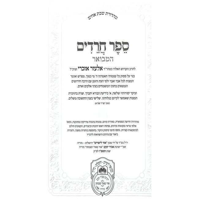 Sefer Chareidim HaMevuar 2 Volume Set  /  ספר חרדים המבואר ב כרכים