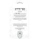 Sefer Chareidim HaMevuar 2 Volume Set  /  ספר חרדים המבואר ב כרכים
