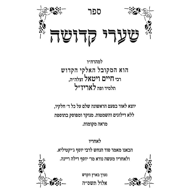 Sha'arei Kedusha HaShalem L'Rabbi Chaim Vital / שערי קדושה השלם לרבי חיים ויטאל
