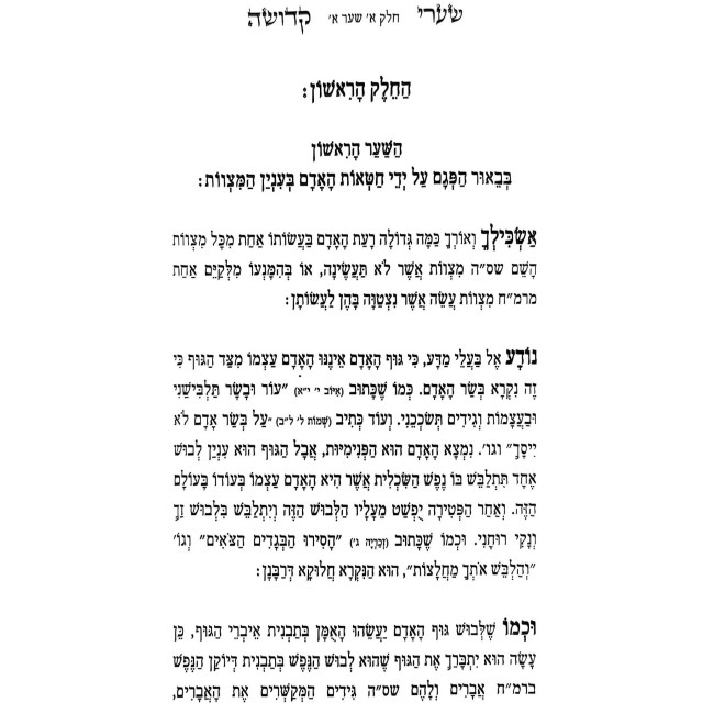 Sha'arei Kedusha HaShalem L'Rabbi Chaim Vital / שערי קדושה השלם לרבי חיים ויטאל