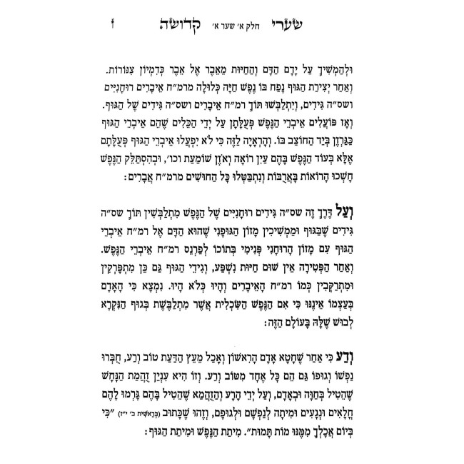 Sha'arei Kedusha HaShalem L'Rabbi Chaim Vital / שערי קדושה השלם לרבי חיים ויטאל