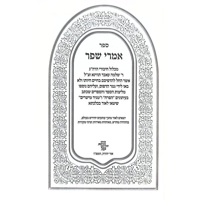 Imrei Shefer - Asufos Chiburim / אמרי שפר - אסופת חיבורים