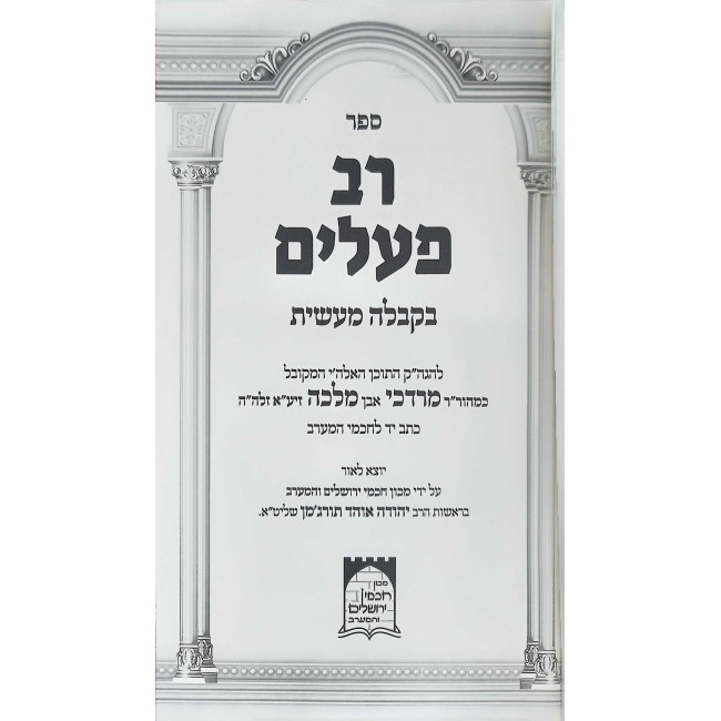 Rav Pealim - Kabbalah Masis / רב פעלים - קבלה מעשית
