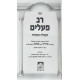 Rav Pealim - Kabbalah Masis / רב פעלים - קבלה מעשית
