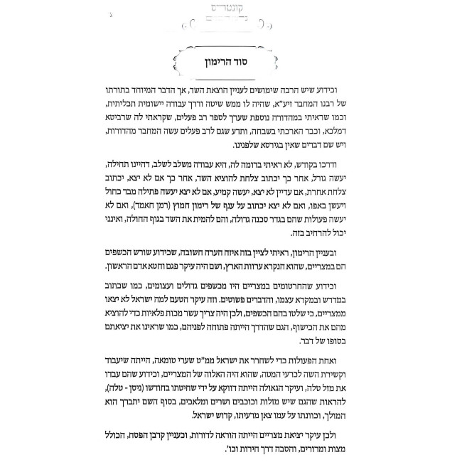 Rav Pealim - Kabbalah Masis / רב פעלים - קבלה מעשית