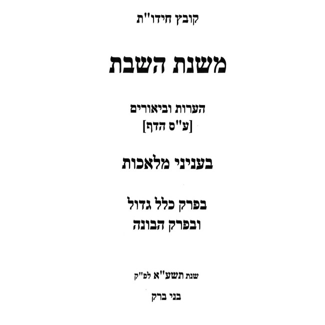 Mishnas HaShabbos - Inyonei Melachos  /  משנת השבת - עניני מלאכות