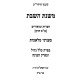 Mishnas HaShabbos - Inyonei Melachos  /  משנת השבת - עניני מלאכות