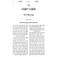 Mishnas HaShabbos - Inyonei Melachos  /  משנת השבת - עניני מלאכות