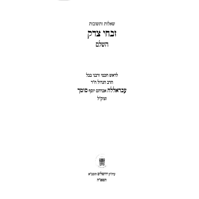Shut Zivchei Tzedek HaShalem / שו"ת זבחי צדק השלם