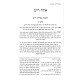 Shut Zivchei Tzedek HaShalem / שו"ת זבחי צדק השלם