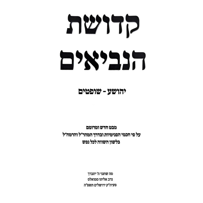 Kedushas HaNevi'im - Yehoshua, Shoftim / קדושת הנביאים - יהושע, שופטים