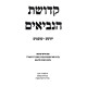 Kedushas HaNevi'im - Yehoshua, Shoftim / קדושת הנביאים - יהושע, שופטים