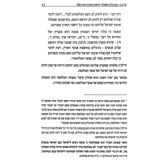 Kedushas HaNevi'im - Yehoshua, Shoftim / קדושת הנביאים - יהושע, שופטים
