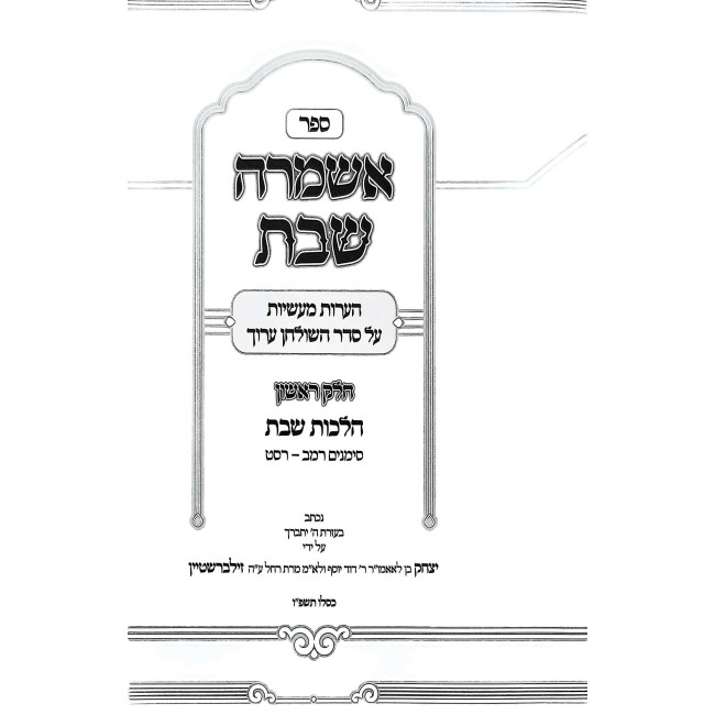 Ashamrah Shabbos Hilchos Shabbos Simanim 242 - 269 Volume 1 / אשמרה שבת הלכות שבת סימנים רמב - רסט חלק א