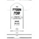 Ashamrah Shabbos Hilchos Shabbos Simanim 242 - 269 Volume 1 / אשמרה שבת הלכות שבת סימנים רמב - רסט חלק א