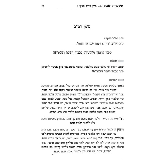 Ashamrah Shabbos Hilchos Shabbos Simanim 242 - 269 Volume 1 / אשמרה שבת הלכות שבת סימנים רמב - רסט חלק א