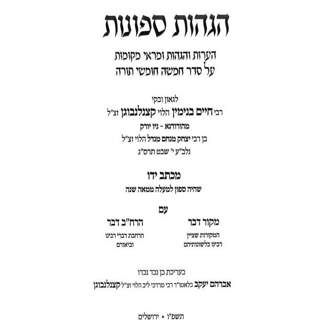 Hagahos Sefonos Al Seder Chamisha Chumshei Torah / הגהות ספונות על סדר חמשה חומשי תורה