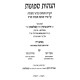 Hagahos Sefonos Al Seder Chamisha Chumshei Torah / הגהות ספונות על סדר חמשה חומשי תורה