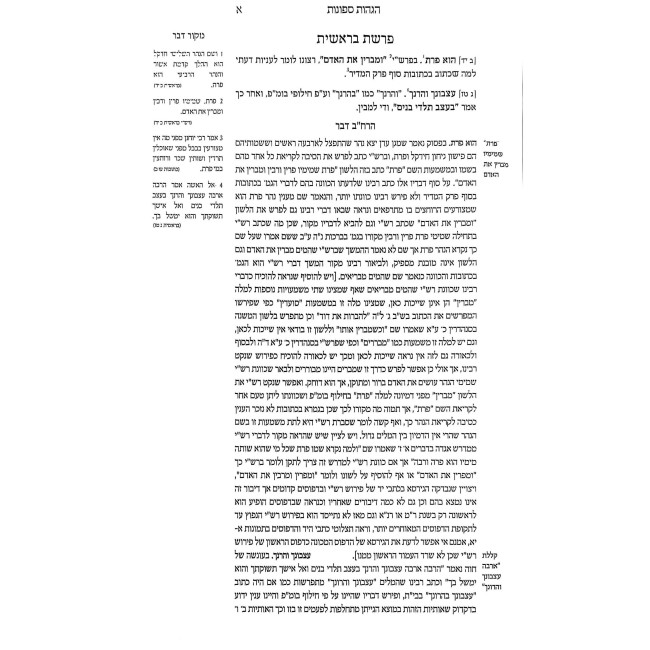 Hagahos Sefonos Al Seder Chamisha Chumshei Torah / הגהות ספונות על סדר חמשה חומשי תורה