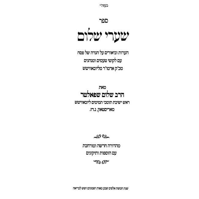 Sha'arei Shalom - Ha'aros U'Biurim Al Hagadah Shel Pesach  /  שערי שלום - הערות וביאורים על הגדה של פסח