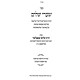 Sha'arei Shalom - Ha'aros U'Biurim Al Hagadah Shel Pesach  /  שערי שלום - הערות וביאורים על הגדה של פסח