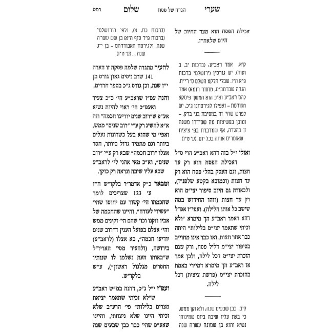 Sha'arei Shalom - Ha'aros U'Biurim Al Hagadah Shel Pesach  /  שערי שלום - הערות וביאורים על הגדה של פסח