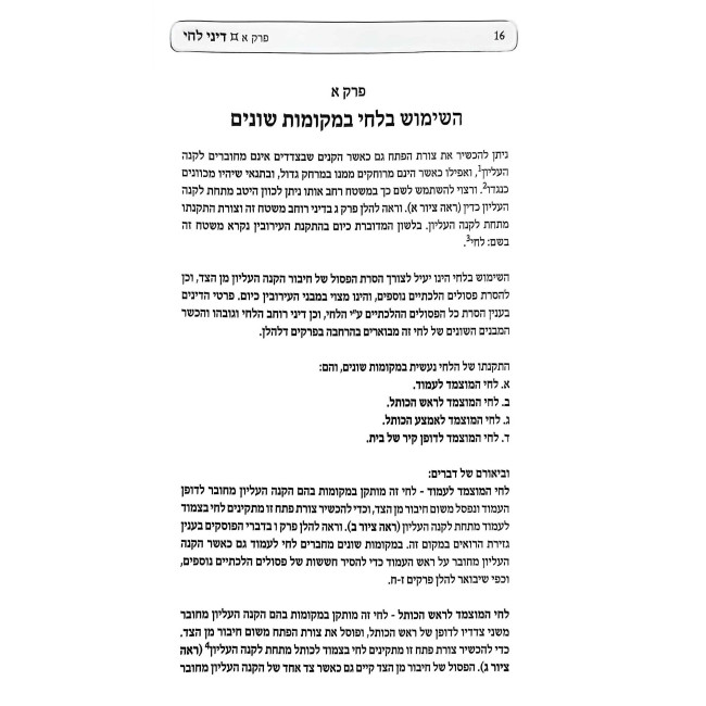 Eiruv Shabbos - Halacha L'Ma'aseh - Dinei Lechi Volume 1 / עירוב שבת - הלכה למעשה - דיני לחי חלק א